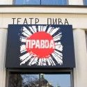 Театр пива «Правда»  пл. Ринок, 32, м. Львів
